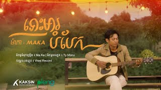 ទោះមារបំបែក [Official Lyric Video]
