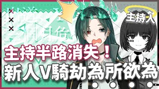 主持人半路消失！新人VTuber由驚慌失措到含笑騎劫友台為所欲為，冒著被ban台風險克制自己 渡過V生最長的5分鐘？【香港VTuber精華 烤肉】【HKVTuber/Yabaice/明央】