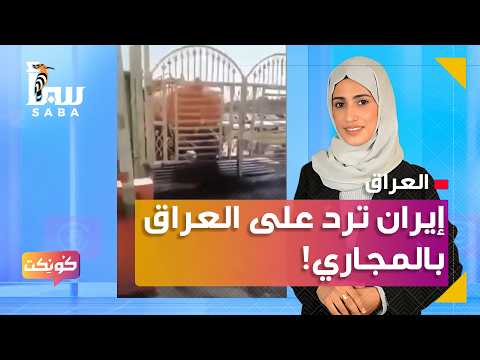 كونكت | بعد إغلاق العراقيين أحد المعابر معها.. إيران تفتح نحوهم المجاري