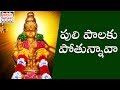 2018 Ayyappa Devotional Songs Puli Paalaku Pothunnava Devotional Song Jadala Ramesh Songs