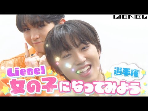 Lienel 女の子になってみた✌️