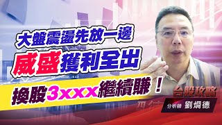 大盤震盪先放一邊，威盛獲利全出，換股3XXX繼續賺！ (圖)