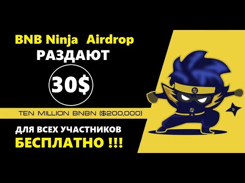 30$ от BNB Ninja -1500 BNBN ▪ КАК ЗАРАБОТАТЬ В ИНТЕРНЕТЕ