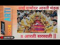 आरती सरस्वती Ghumat Arti By Sai Damodar Arti Mandal Margao Goa Performance Fro
