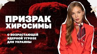 Призрак Хиросимы. О возрастающей ядерной угрозе для Украины | Страна.ua