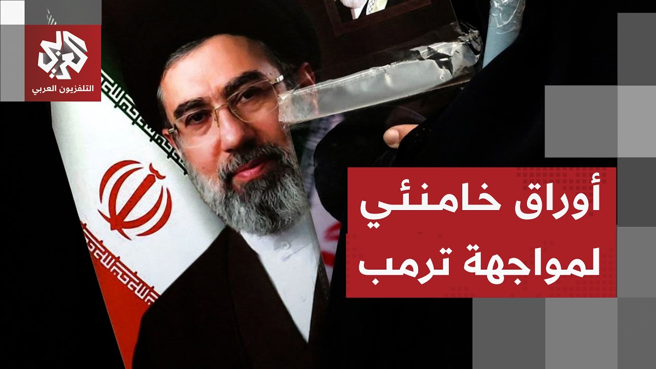 خيارات إيران لمواجهة الحصار الأميركي وأوراقها في المرحلة المقبلة