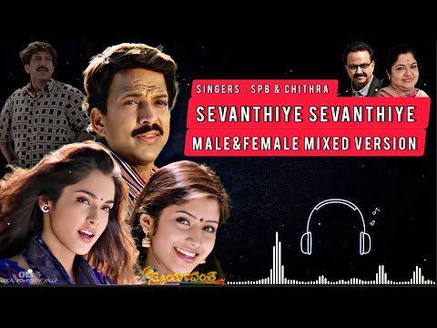 Sevanthiye Sevanthiye Male & Female Mixed Version |SPB, Chitra, Vishnuvardhan  Suryavamsha  ಸೂರ್ಯವಂಶ