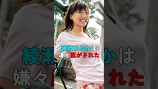 綾瀬はるかは嫌だった