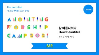01. 참 아름다워라 (MR) | 어노인팅 예배캠프 2021-Ch 2