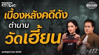 Download lagu ตำนาน 3 วัด สุดเฮี้ยน! กับเบื้องหลังคดีดังที่สะเทือนขวัญชาวกรุง 💀 | โลกวิวัฒน์ Podcast EP.112 mp3 Download lagu ตำนาน 3 วัด สุดเฮี้ยน! กับเบื้องหลังคดีดังที่สะเทือนขวัญชาวกรุง 💀 | โลกวิวัฒน์ Podcast EP.112 mp3