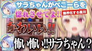 【逆凸】推しを前に限界化する星川サラにビビるぺこーら/星川にディスコを送ろうとしてやめた話をするぺこーら【兎田ぺこら/星川サラ/にじさんじ切り抜き/ホロライブ】