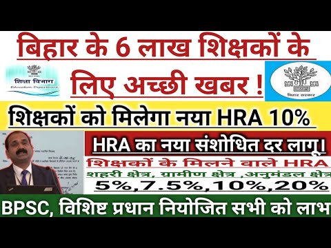 बिहार के 6 लाख शिक्षकों के लिए अच्छी खबर।। शिक्षकों को मिलेगा नया HRA INCREAMENT!!