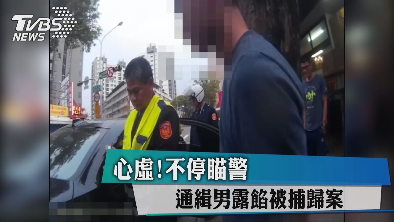 心虛！不停瞄警　通緝男露餡被捕歸案