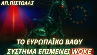 Απόστολος Πιστόλας: Το ευρωπαϊκό βαθύ σύστημα επιμένει woke-Erasmus με...Συρία-Βράζουν οι κοινωνίες