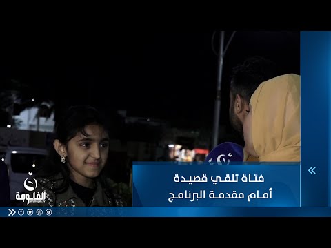 شاهد بالفيديو.. فتاة تلقي قصيدة أمام مقدمة البرنامج