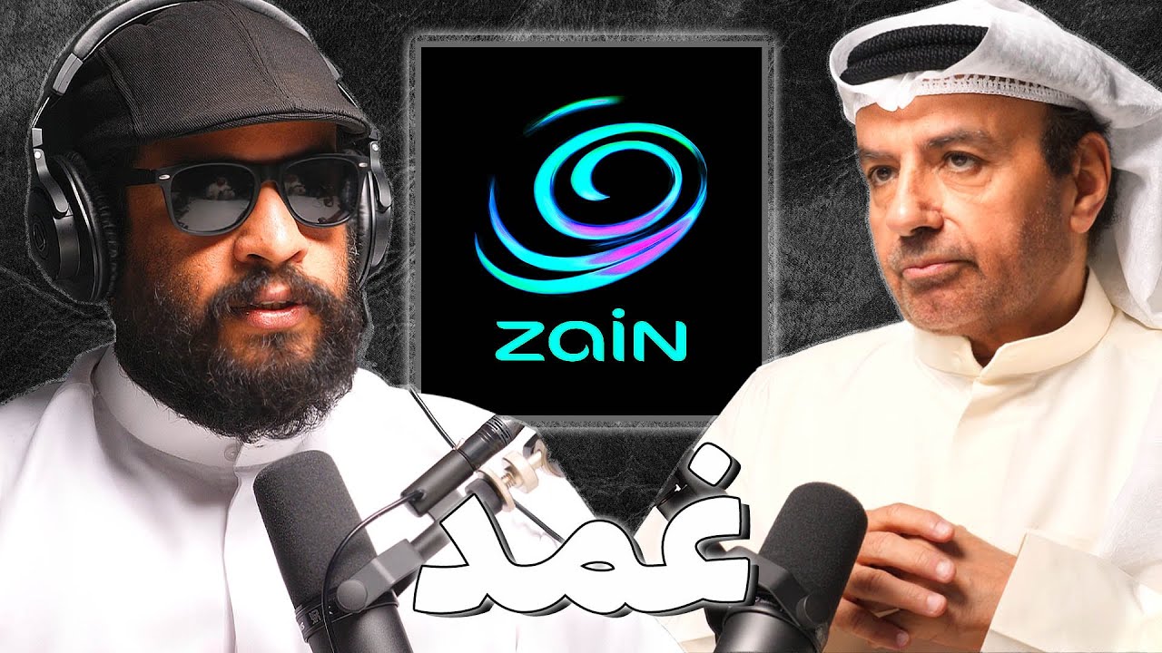 الرجل الذي حول شركة اتصالات محلية الى عملاق عالمي | د.سعد البراك | بودكاست غمد