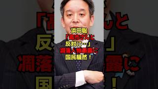 浜田聡「高市さんと反対に…」凋落人物暴露に国民騒然！#浜田聡#高市早苗#自民党#政治#shorts