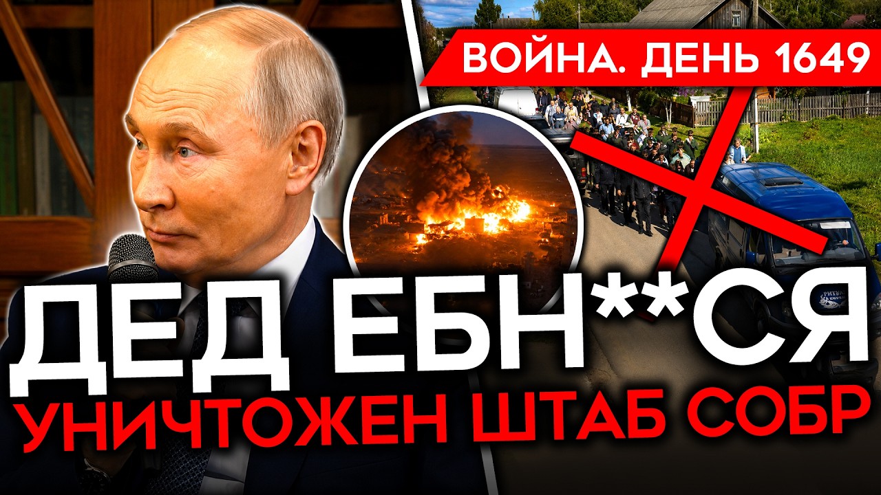 ДЕНЬ 1649. ПУТИН СОВСЕМ СБРЕНДИЛ/ БЕГСТВО ОТ МОБИЛИЗАЦИИ/ ГОРИТ ТОП-2 НПЗ/ УНИЧТ?