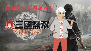 【真・三國無双ORIGINS】打 倒 呂 布 ~初見難易度ハード~ ＃３【#Vtuber】