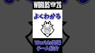 【G2】よくわかるWorlds出場チーム紹介 第9回 #leagueoflegends #worlds2026 #lol