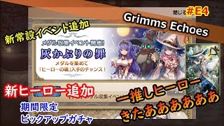 #E4 【予告】常設イベント「灰かぶりの罪」追加！新ヒーロー登場！？【グリムエコーズ/Grimms Echoes】