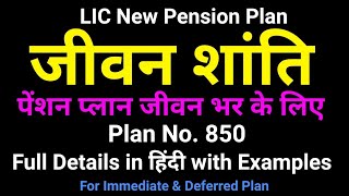Jeevan Shanti | Plan No. 850 | Full Details In Hindi | LIC का नया पेंशन प्लान जीवन शांति