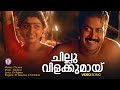 Chillu Vilakkumayi Video Song Churam Johnson Dr Rajeev KS Chithra Divya Unni ManojK Jayan