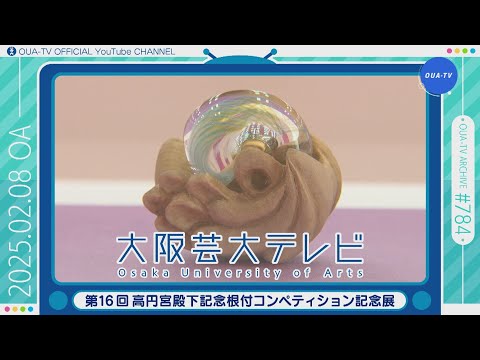 大阪芸大テレビ第784回-2025.2.8.ON AIR