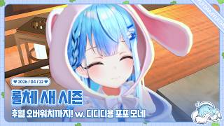 260422 롤토체스 새 시즌!