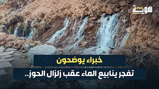 تفجر ينابيع الماء عقب زلزال الحوز.. خبراء يوضحون