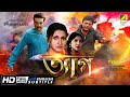 Tyag ত্যাগ Action Movie English Subtitle Prosenjit Rachana Tapas Paul Locket Chatterjee