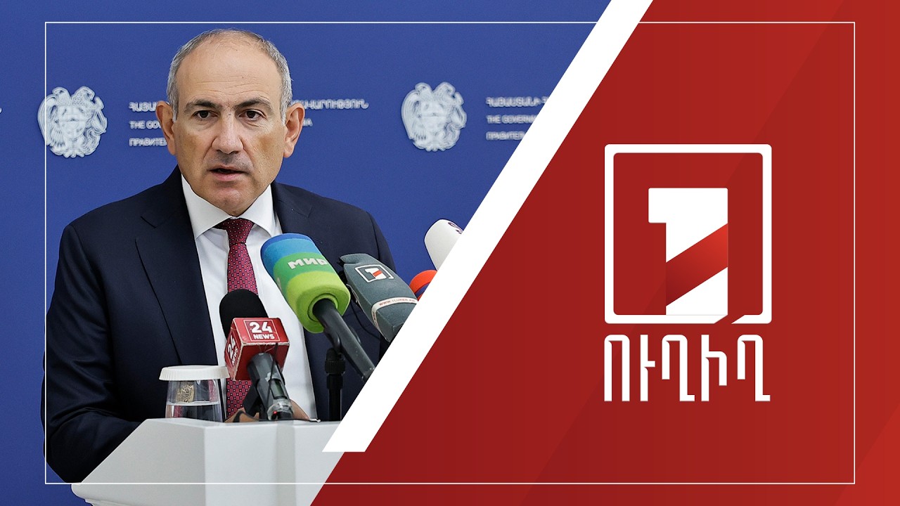 Վարչապետ Նիկոլ Փաշինյանի ճեպազրույցը | ՈՒՂԻՂ