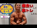 爆食いして筋トレしたら筋肉が破裂しそうになりました!【VLOG】【ダイエット】【筋トレ】【爆食い】
