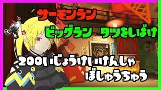 【スプラトゥーン3】サモラン参加型( ˘ω˘ )ビッグランで5%を目指そう！【Vtuber】