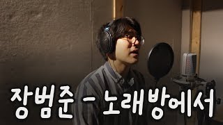 장범준(Jang Beom June) - 노래방에서(karaoke) 노래 커버 모다
