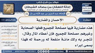 صورة 115 - الإحسان والمضاربة -  فوائد إغاثة اللهفان من مصائد الشيطان