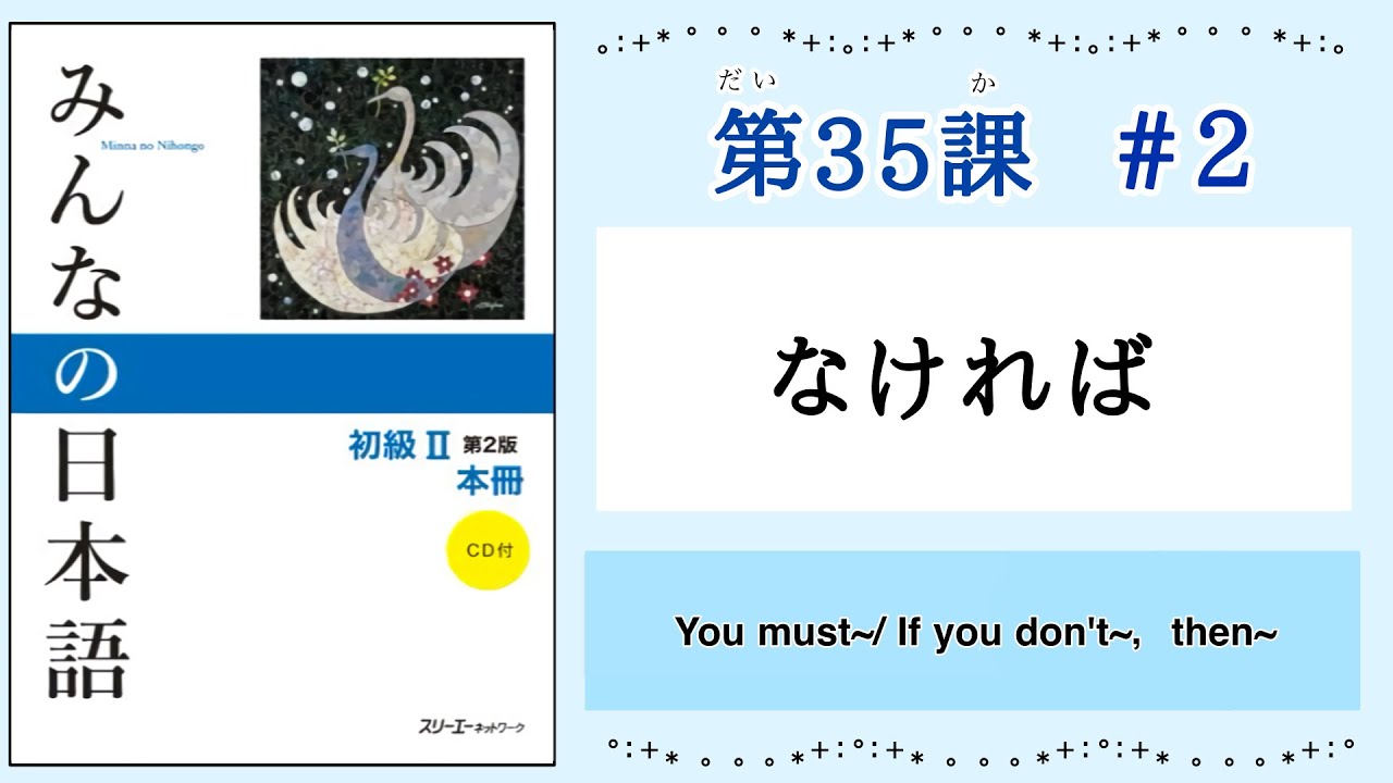 みんなの日本語 35課#2 ｜Minna no Nihongo2 ｜〜なければ｜なかったらvsなければの違い｜You must~/ If you don't~，then~