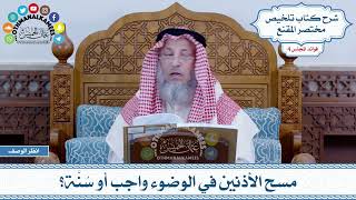 162 - مسح الأذنين في الوضوء واجب أو سُنَّة؟ - عثمان الخميس