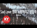 [KY ENTERTAINMENT] Sad Love 영화'노랑머리2'삽입곡 - 하리수 (KY.6981) mp3