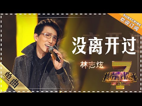 【纯享】#林志炫 《#没离开过 》惊艳全场  教科书级唱功震撼发声，用歌声编织永不褪色的深情告白 ！| 我是歌手 | I AM A SINGER | MangoTV