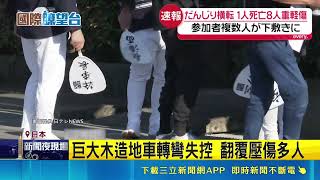 日本最危險祭典"大阪地車祭" 一天2起死亡事故 巨大木造地車轉彎失控 翻覆壓傷多人 幾乎每年傳意外 "地車祭"被稱日本最危險祭典｜三立新聞網 SETN.com
