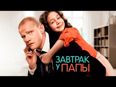 'Завтрак у папы' фильм в HD