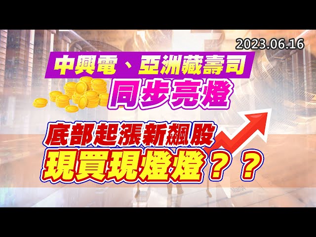 20230616《股市最錢線》#高閔漳 “中興電、亞洲藏壽司同步亮燈””底部起漲新飆股，現買現燈燈？？”