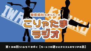 ラジオ配信【こりゃたまラジオ】第138回！ラーメンの硬さとオススメのランチの話