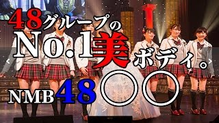 NMB48　48 グループの No.1 の 美ボディ。NMB48 ○○