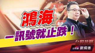 鴻海ㄧ訊號就止跌！｜台股攻略｜劉烱德 (圖)