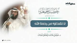 صورة خطبة الجمعة | لا تقنطوا من رحمة الله