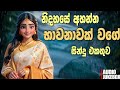 New Best Sinhala Songs Collection Sinhala New Songs Manoparakata Sindu Sinhala Songs Nonstop