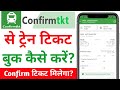 Confirmtkt App se Ticket Kaise Book Kare | How to Book Train Ticket in Confirm Ticket App in Hindi