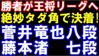【棋譜並べ】勝者が王将リーグ入りの大一番！　菅井竜也八段ｰ藤本渚七段　絶妙タダ角で決着！　まさかの矢倉戦